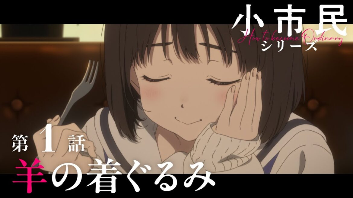 TVアニメ「小市民シリーズ」WEB次回予告 第１話＜羊の着ぐるみ＞