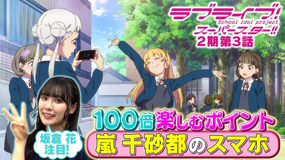 【2期 第3話】たった5分で100倍楽しめちゃう♪坂倉 花が語る ラブライブ!スーパースター!! 【2期 第3話】たった5分で100倍楽しめちゃう♪坂倉 花が語る ラブライブ!スーパースター!!