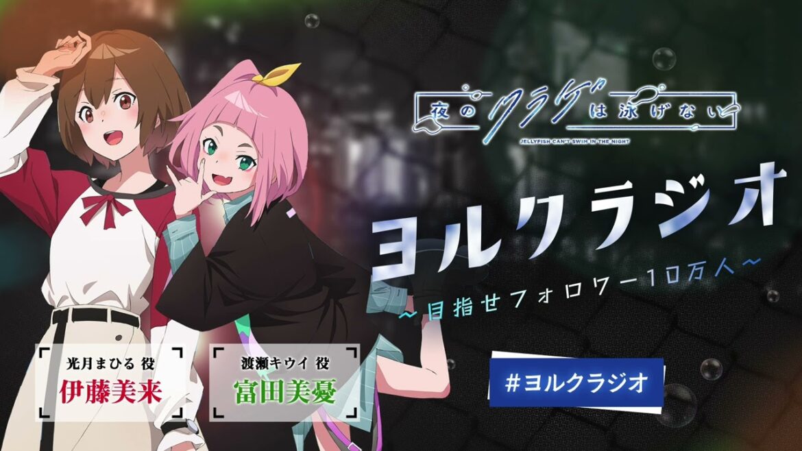 【第1回】オリジナルTVアニメ「夜のクラゲは泳げない」ラジオ | 『ヨルクラジオ』 【第1回】オリジナルTVアニメ「夜のクラゲは泳げない」ラジオ | 『ヨルクラジオ』