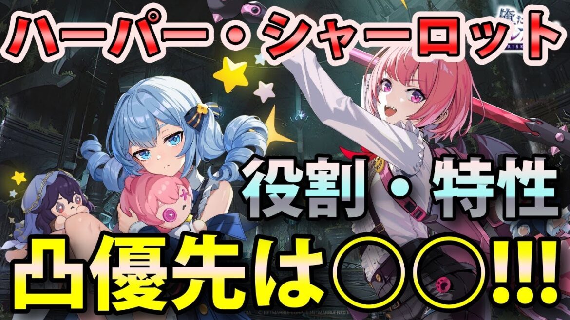 【俺アラ】ハーパー・シャーロットの凸優先は○○!役割・特性もシッカリ解説!【俺だけレベルアップな件:ARISE】