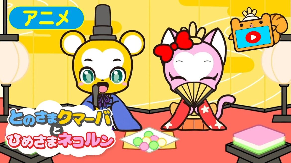 【アニメ】とのさまクマーバとひめさまネコルン★3/3はひなまつり🎎おとのさま・おひなさまごっこ遊び★おままごと 【アニメ】とのさまクマーバとひめさまネコルン★3/3はひなまつり🎎おとのさま・おひなさまごっこ遊び★おままごと