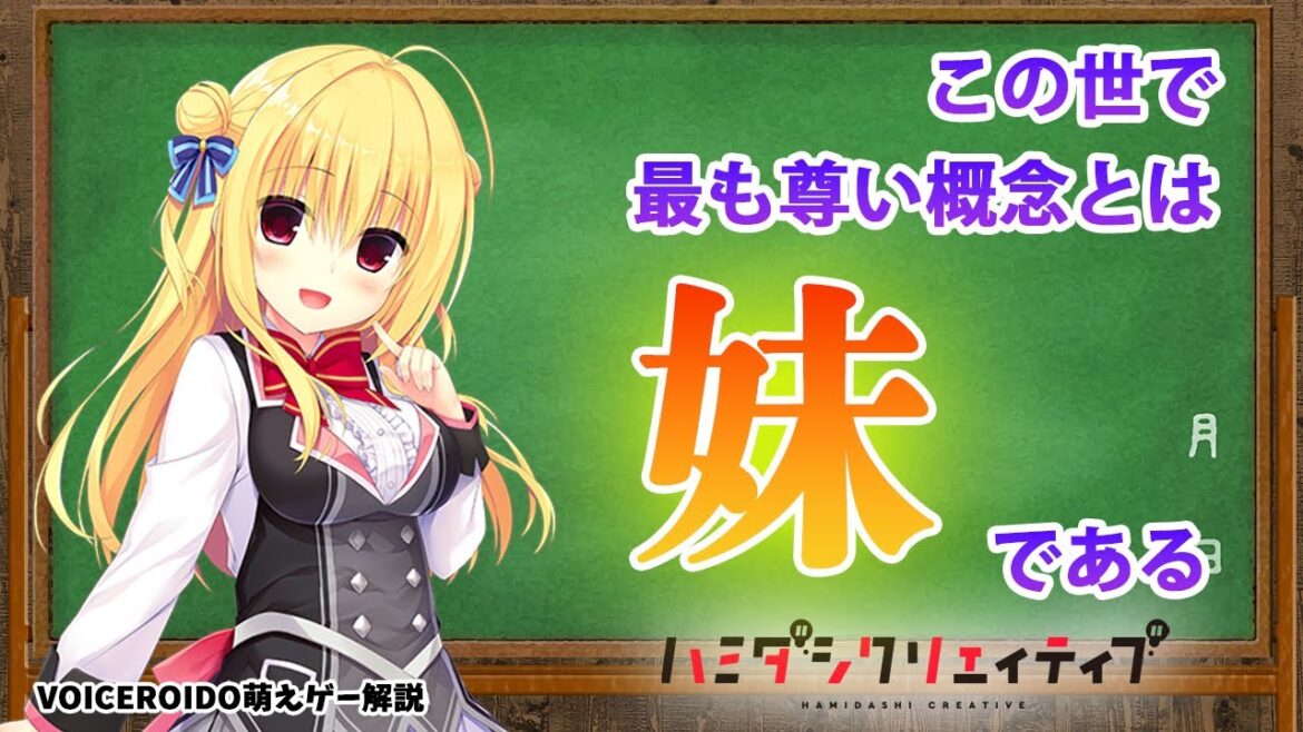 「妹」こそが至高で最強だと実感できる美少女ゲーム　ハミダシクリエイティブ【VOICEROID解説】