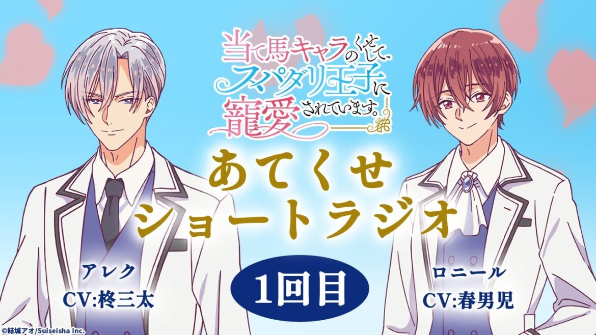 TVアニメ【当て馬キャラのくせして、スパダリ王子に寵愛されています。】あてくせショートラジオ 1回目 TVアニメ【当て馬キャラのくせして、スパダリ王子に寵愛されています。】あてくせショートラジオ 1回目
