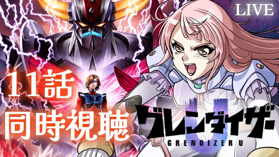 【#同時視聴 】#グレンダイザーU 11話同時視聴 【#Vtuber / 真城ななる】 【#同時視聴 】#グレンダイザーU 11話同時視聴 【#Vtuber / 真城ななる】