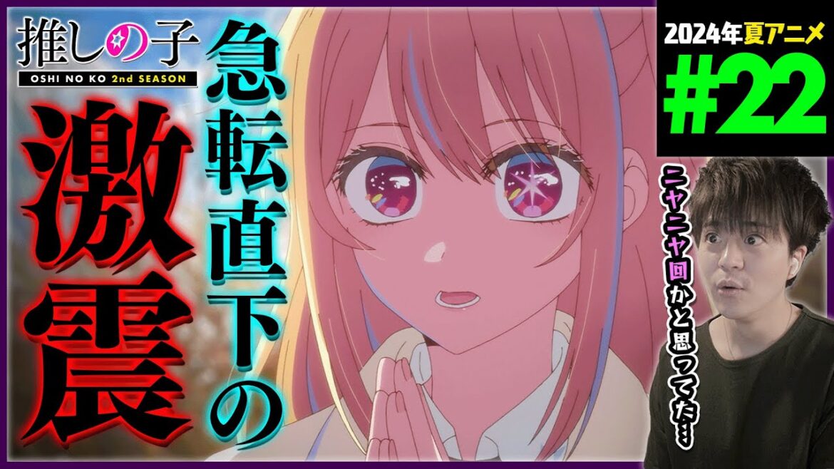 推しの子 2期 第22話 同時視聴 アニメリアクション Oshi no Ko Season 2 Episode 22 Anime Reaction 推しの子 2期 第22話 同時視聴 アニメリアクション Oshi no Ko Season 2 Episode 22 Anime Reaction