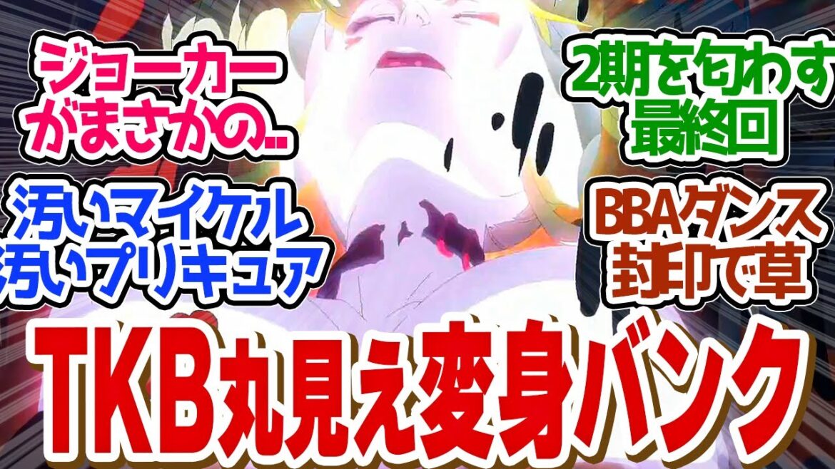 【 スースク 10話 最終回 】全員変身でスカッと無双!ジョーカー登場に2期の期待を膨らます!!第10話の読者の反応集【 アニメ 異世界スーサイド・スクワッド 】 【 スースク 10話 最終回 】全員変身でスカッと無双!ジョーカー登場に2期の期待を膨らます!!第10話の読者の反応集【 アニメ 異世界スーサイド・スクワッド 】