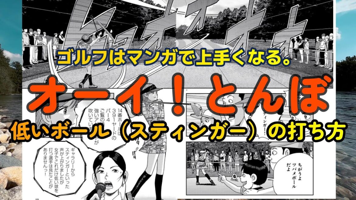 ゴルフはマンガで上手くなる！風に強い低いボールの打ち方。