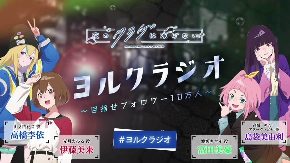 【第15回】オリジナルTVアニメ「夜のクラゲは泳げない」ラジオ | 『ヨルクラジオ』 【第15回】オリジナルTVアニメ「夜のクラゲは泳げない」ラジオ | 『ヨルクラジオ』