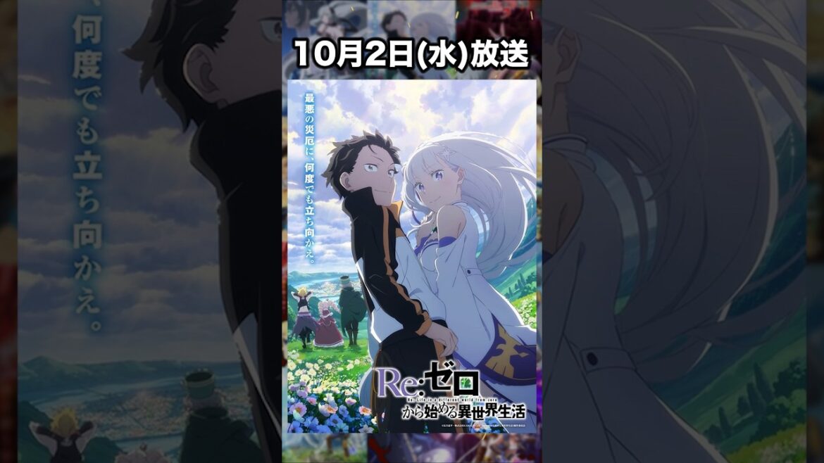 2024年秋のラノベ原作アニメを全紹介!!  #アニメ #ラノベ #リゼロ #ダンまち 2024年秋のラノベ原作アニメを全紹介!!  #アニメ #ラノベ #リゼロ #ダンまち