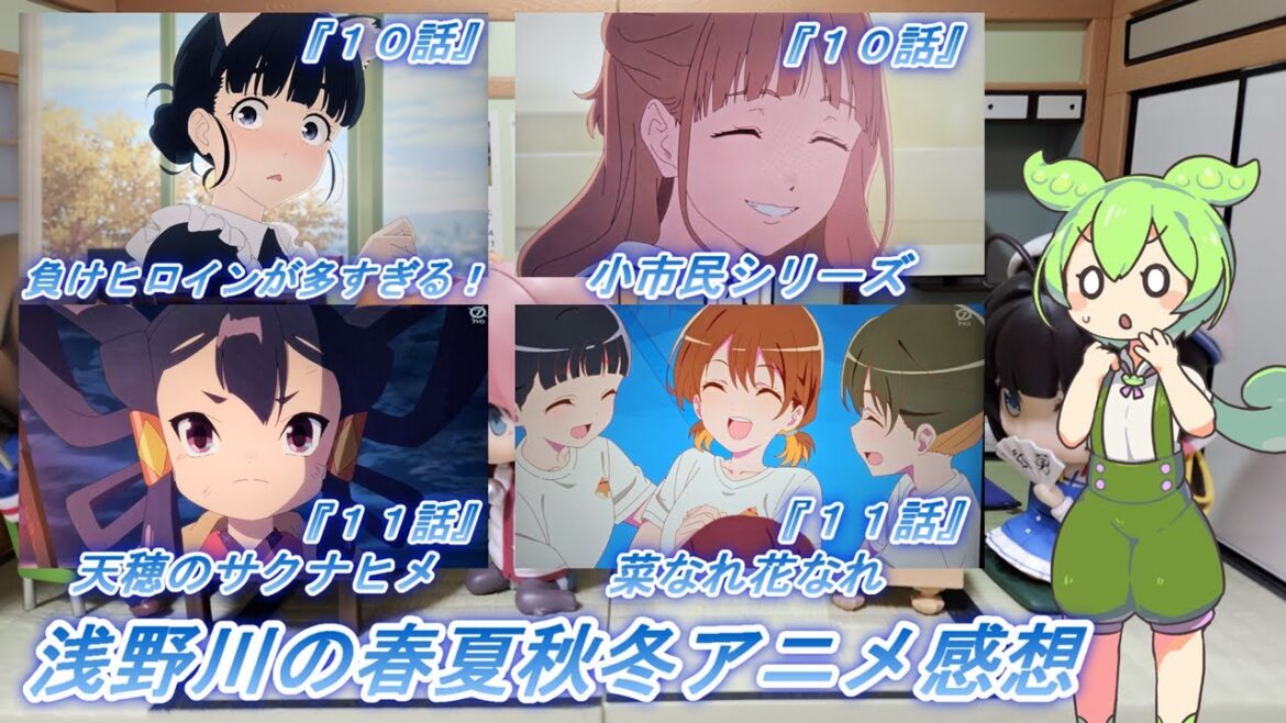 浅野川の春夏秋冬アニメ感想【2024年夏アニメ】『天穂のサクナヒメ１１話  小市民シリーズ １０話 負けヒロインが多すぎる！ １０話  菜なれ花なれ １１話』