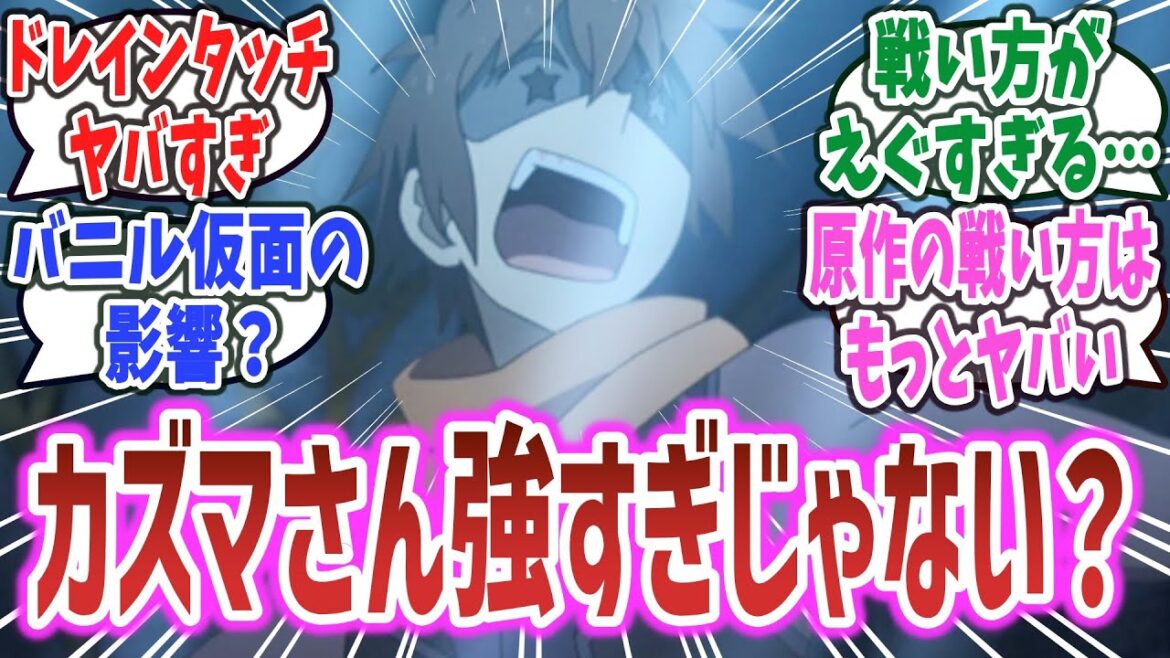 【このすば 3期 ep6】「アニメ最新話のカズマさんが強すぎる！ えぐい戦法だったけど、原作はもっとえぐい戦法だった！？」【ネットの反応集】【2024年春アニメ】【この素晴らしい世界に祝福を！ 3】