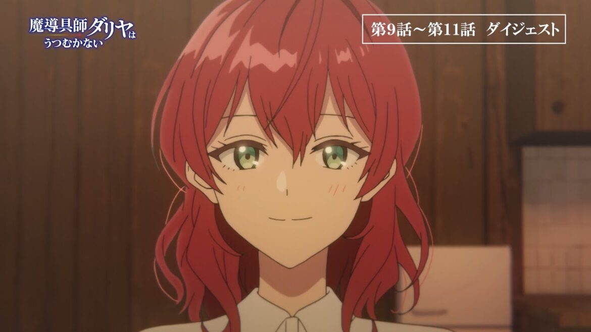 TVアニメ「魔導具師ダリヤはうつむかない」ダイジェスト動画（第9話~第11話）