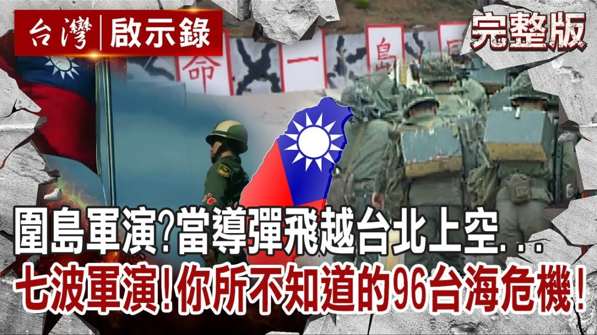 【@ebcapocalypse  全集】20220807 圍島軍演新常態?當導彈飛越台北上空… 七波軍演!你所不知道的96台海危機!|洪培翔 【@ebcapocalypse  全集】20220807 圍島軍演新常態?當導彈飛越台北上空... 七波軍演!你所不知道的96台海危機!|洪培翔
