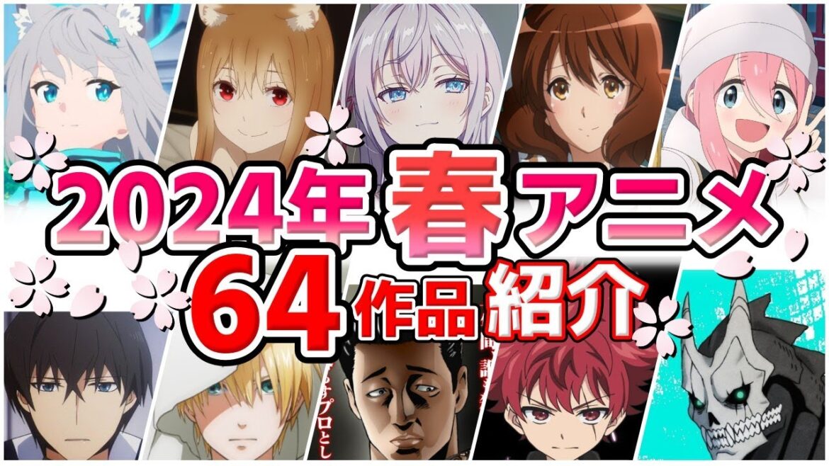 【2024春アニメ】4月放送開始！全64作品をPVと一緒に紹介！(2月版)