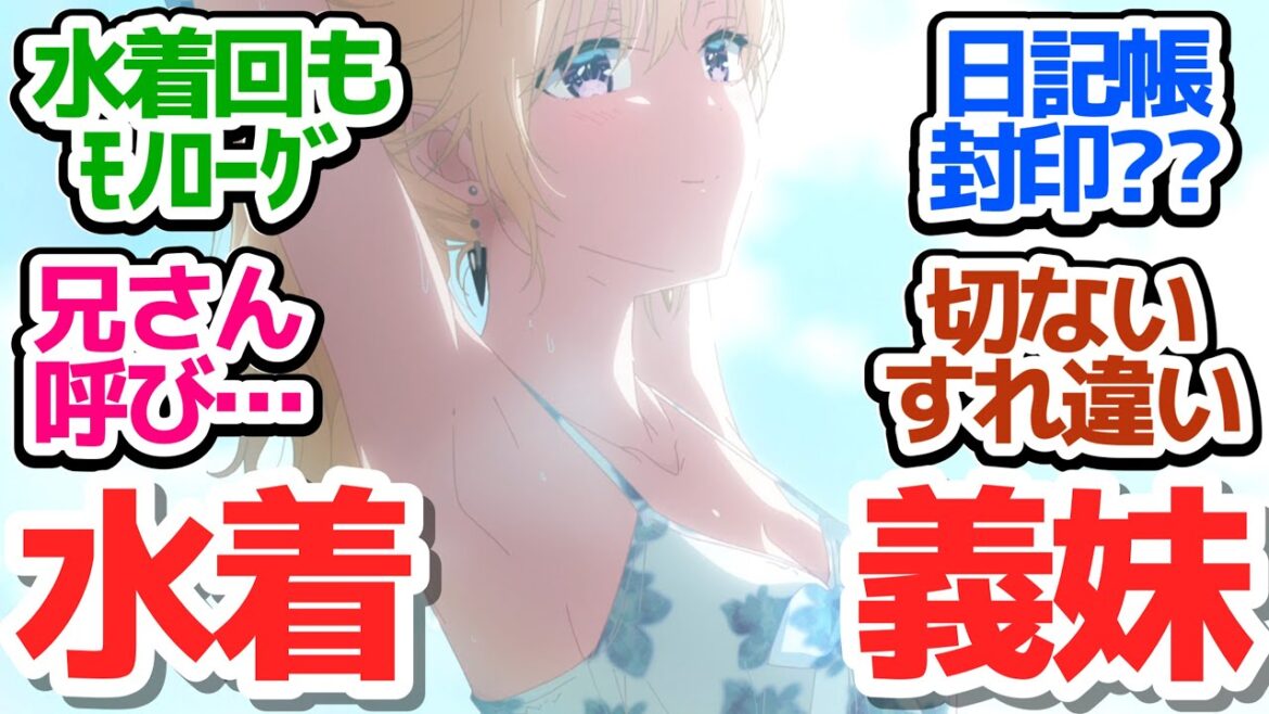 【おすすめアニメ】水着回ですらモノローグ演出にする今期トップレベルで賛否両論な恋愛アニメ『義妹生活』第9話反応集＆個人的感想【反応/感想/アニメ/X/考察】