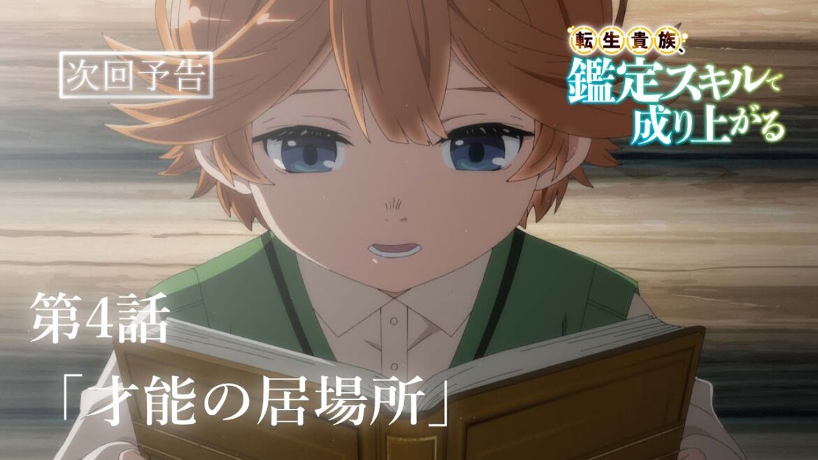 第4話「才能の居場所」次回予告『転生貴族、鑑定スキルで成り上がる』｜4月28日（日）よる11:30～放送！