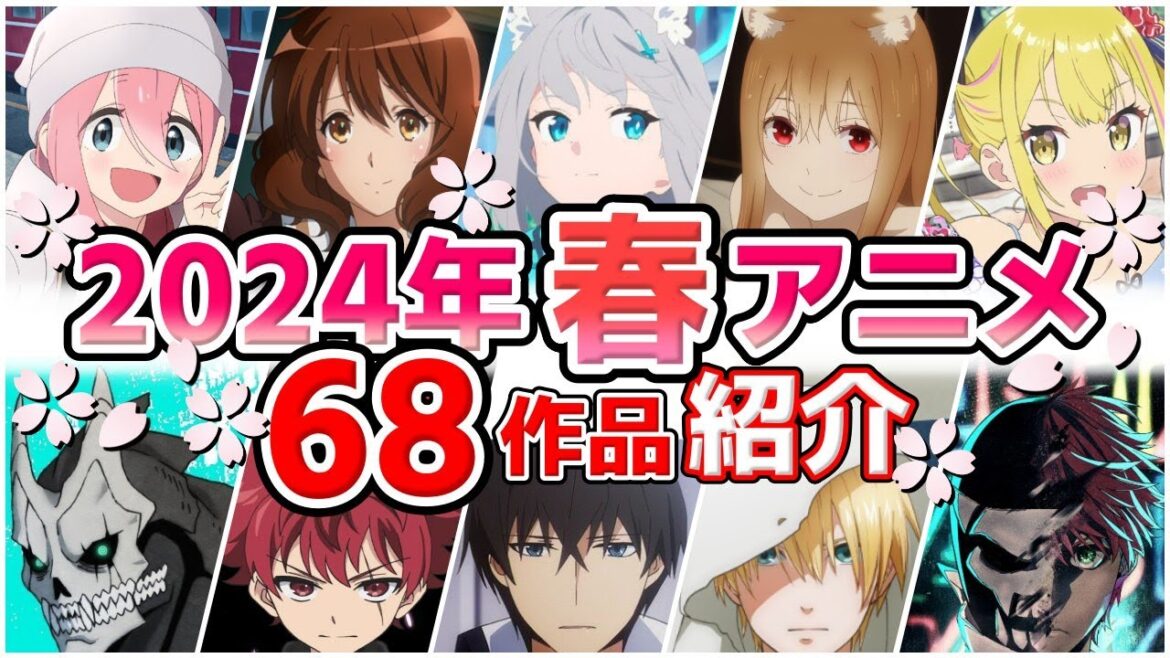 【2024春アニメ】4月放送開始！全68作品をPVと一緒に紹介！(最終版)最速放送＆独占配信情報！