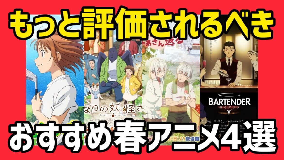 あまり話題になってないけどもっと評価されるべきおすすめの2024年春アニメ4選【オーイとんぼ、じいさんばあさん若返る、となりの妖怪さん、バーテンダー神のグラス】【おすすめアニメ】