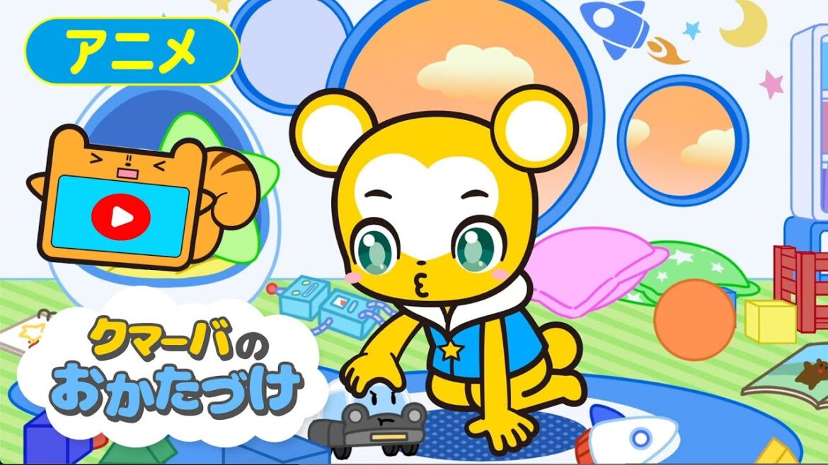 【アニメ】クマーバのおかたづけ★ご飯の前におもちゃのお片付けをしよう！生活習慣