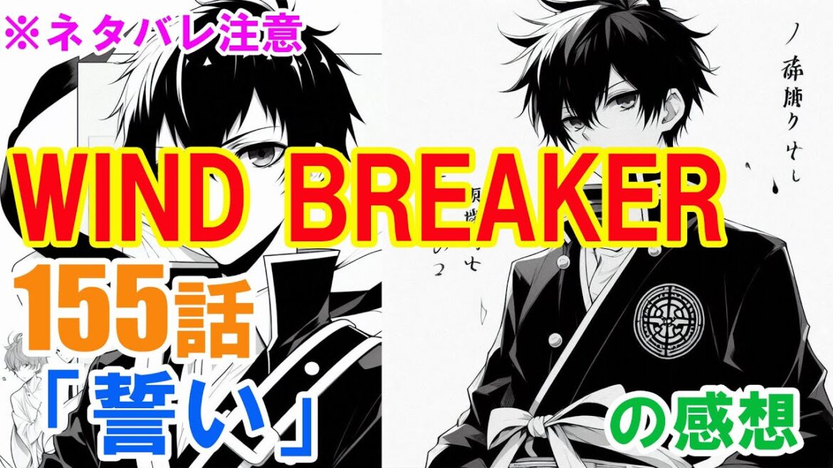 『WIND BREAKER（ウインドブレーカー）』155話「誓い」の感想（※ネタバレ注意）