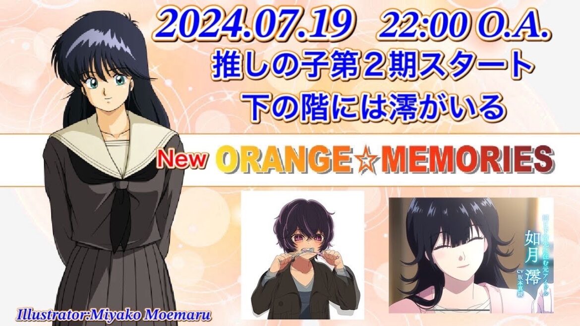 【ラジオ】新オレンジ☆メモリーズ　第２4回　下の階には澪がいる？鮎川まどかじゃなくて？　推しの子第2期スタート2024.07.19
