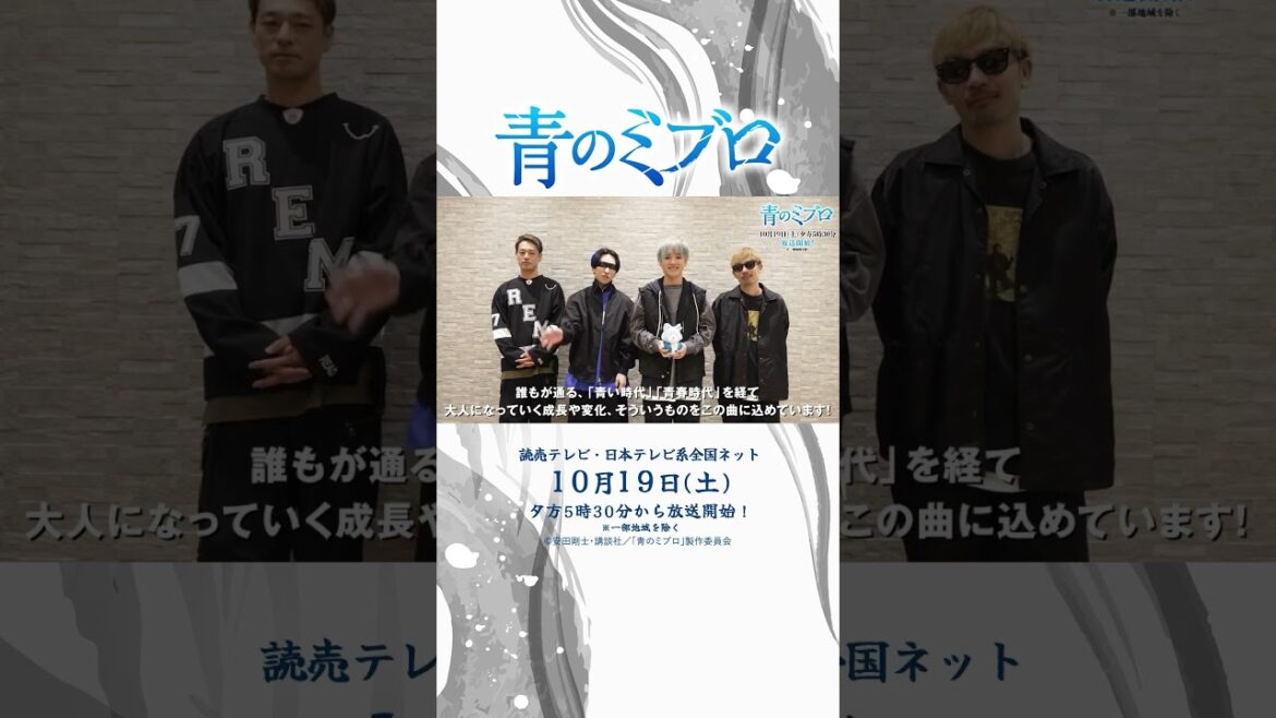 SPYAIRからコメント到着‼『#青のミブロ』OPテーマ「青」#SPYAIR #秋アニメ #新選組 #Shorts #青春