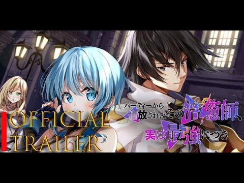 Party kara Tsuihou sareta Sono Chiyushi, Jitsu wa Saikyou ni Tsuki #trailer #anime #manga #youtube Party kara Tsuihou sareta Sono Chiyushi, Jitsu wa Saikyou ni Tsuki #trailer #anime #manga #youtube