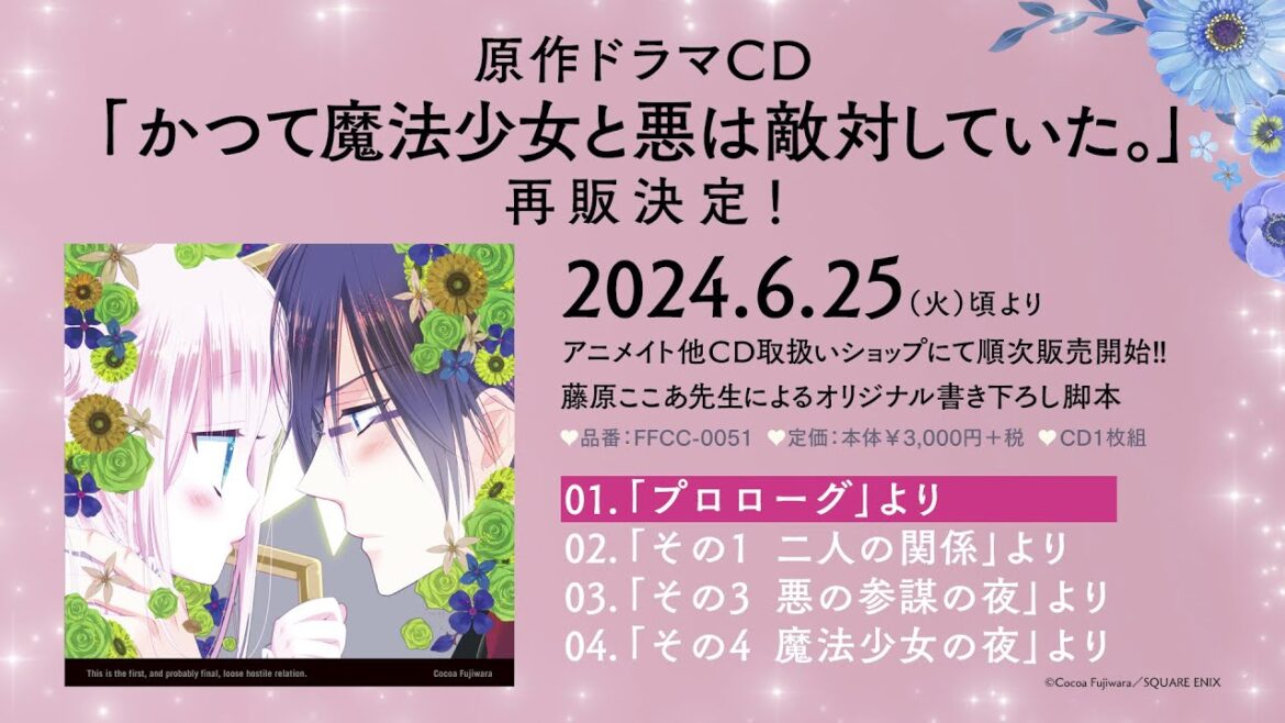 【試聴動画】ドラマCD「かつて魔法少女と悪は敵対していた。」 #まほあく 【試聴動画】ドラマCD「かつて魔法少女と悪は敵対していた。」 #まほあく