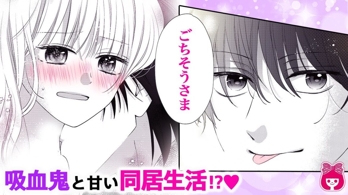 【恋愛漫画】イケメン吸血鬼から溺愛!?♡ なぜか2人きりで同居することになり…？///『少女、吸血鬼を飼う。』最新読みきり【漫画アニメ・少女マンガ動画】｜りぼんチャンネル