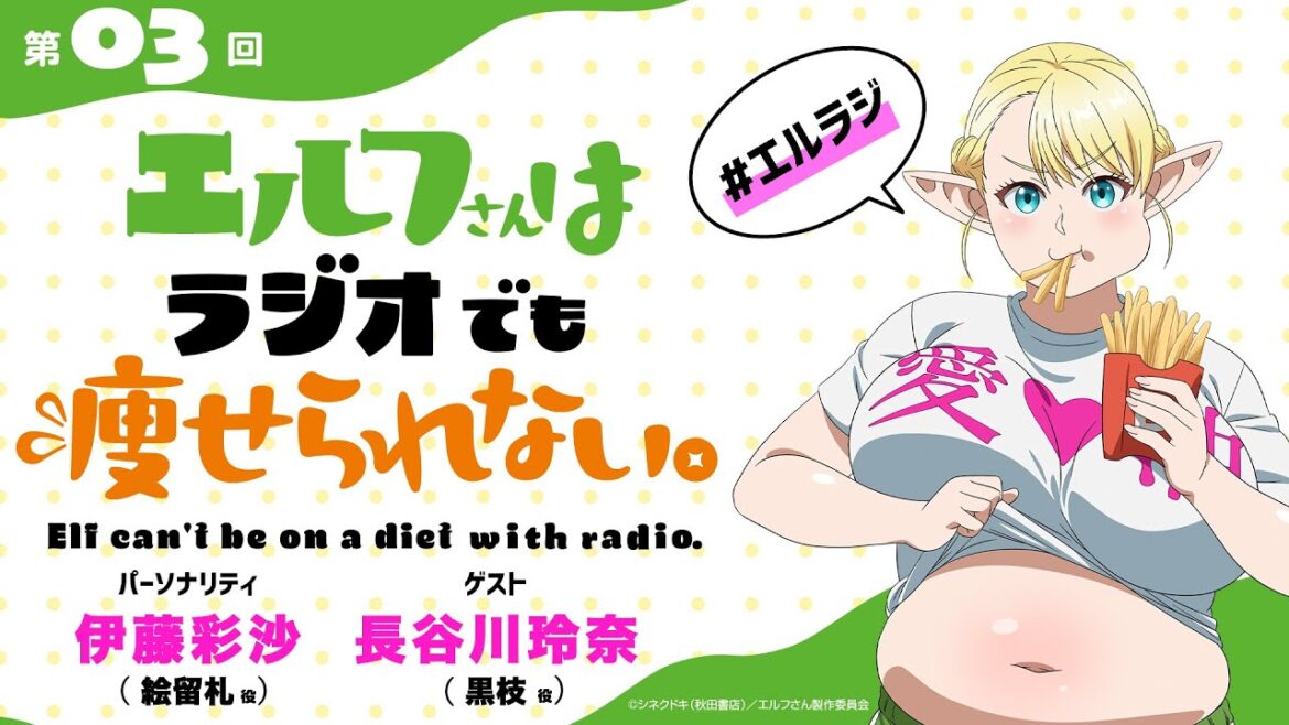 【第3回】TVアニメ「エルフさんは痩せられない。」ラジオ | 『エルフさんはラジオでも痩せられない。』