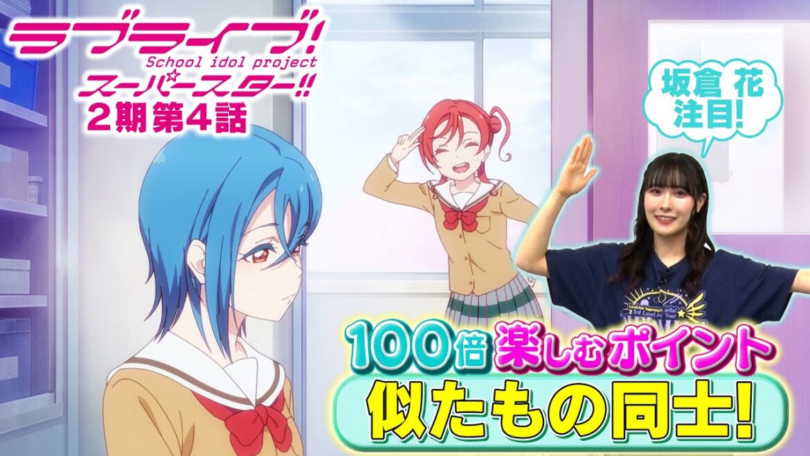 【2期 第4話】たった5分で100倍楽しめちゃう♪坂倉 花が語る ラブライブ！スーパースター!!