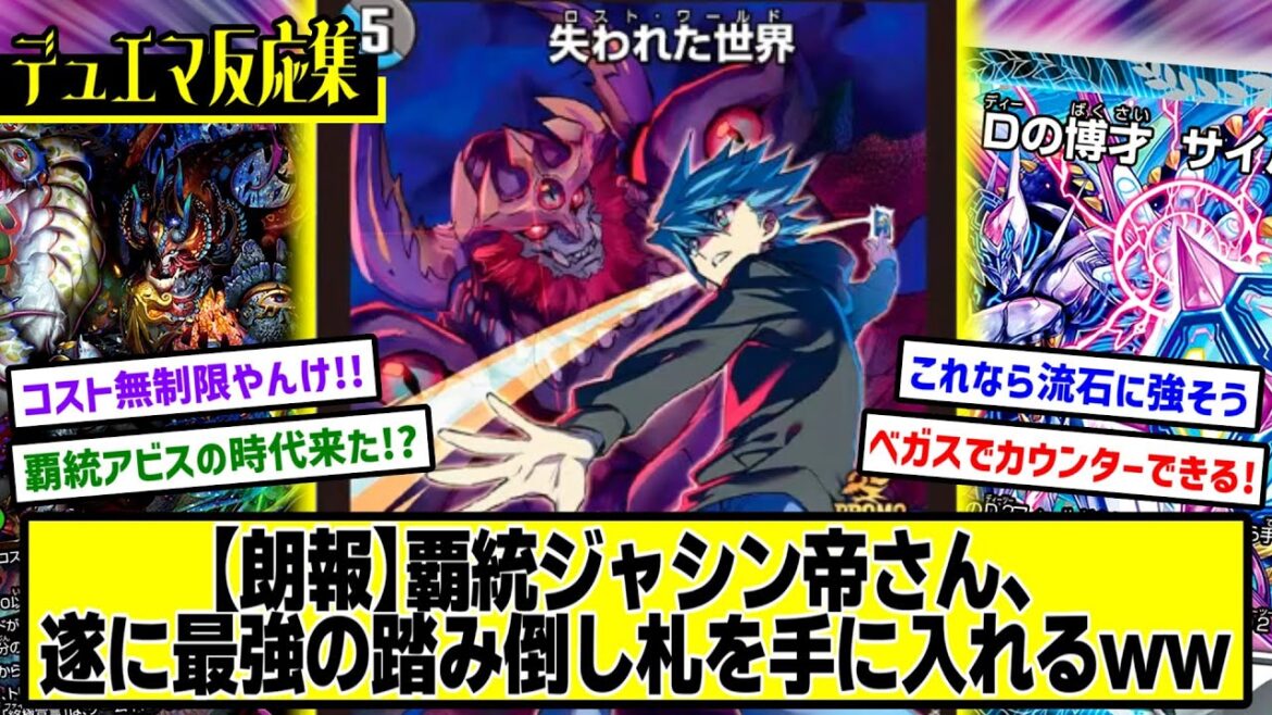 【デュエマ】『新カード≪失われた世界≫』に対するDMPの反応集 【デュエマ】『新カード≪失われた世界≫』に対するDMPの反応集