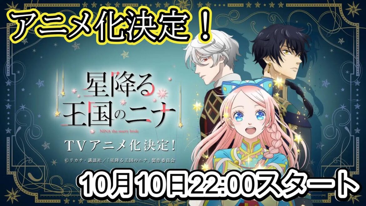 新作アニメ『星降る王国のニナ』放送決定
