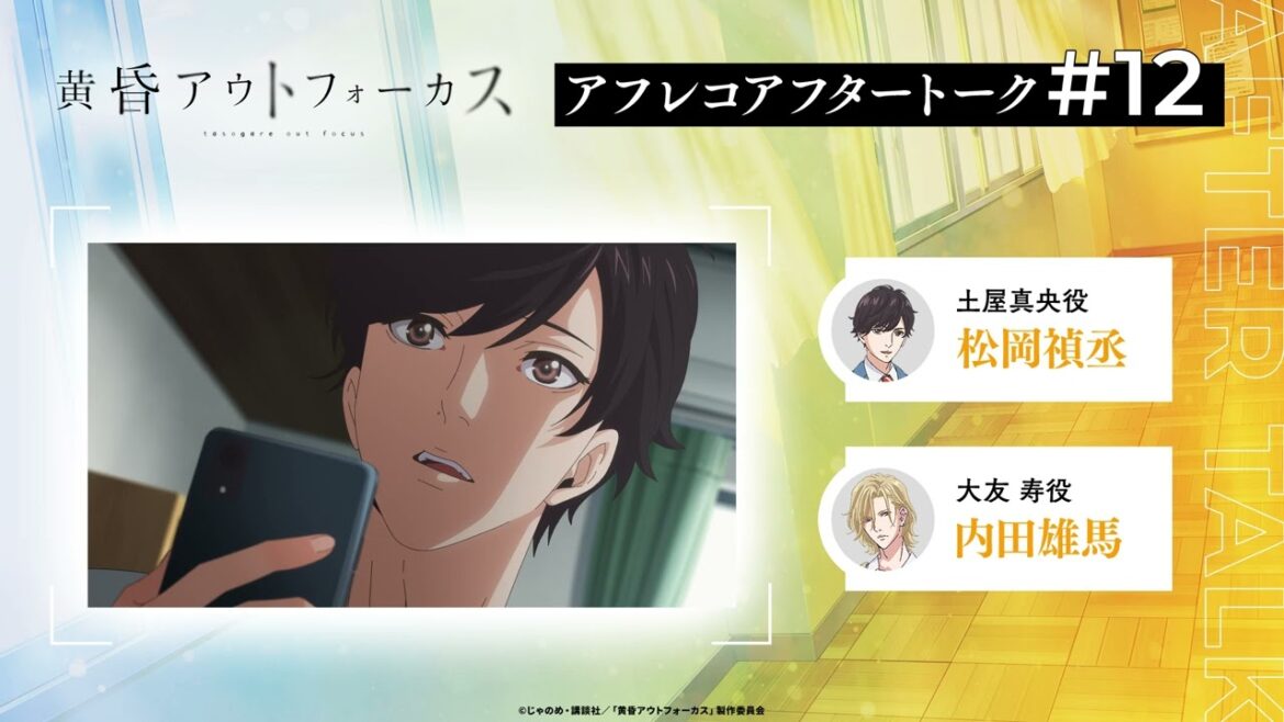 TVアニメ「黄昏アウトフォーカス」アフタートーク#12 #松岡禎丞 #内田雄馬 TVアニメ「黄昏アウトフォーカス」アフタートーク#12 #松岡禎丞 #内田雄馬