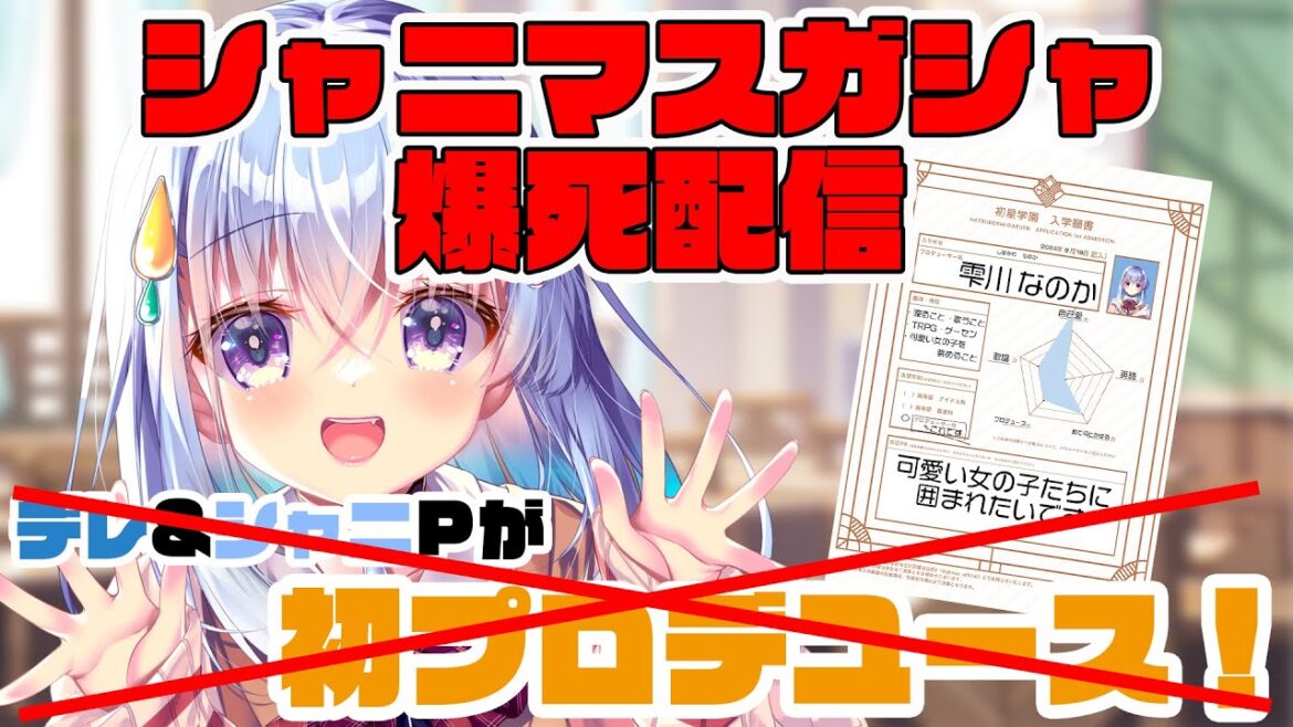 【学園アイドルマスター】学マスをやる予定でした…【雫川なのか/ハコネクト】 【学園アイドルマスター】学マスをやる予定でした…【雫川なのか/ハコネクト】