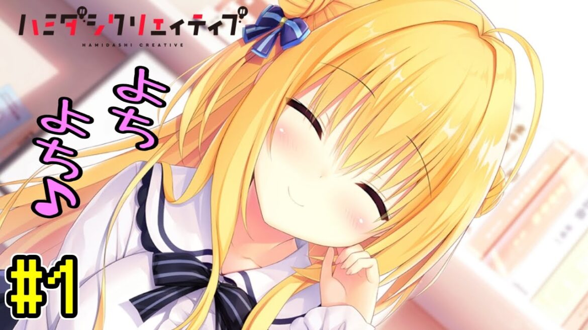 見過ごしがちな青春を探しに行こう【 ハミダシクリエイティブ -体験版- 】Part1 見過ごしがちな青春を探しに行こう【 ハミダシクリエイティブ -体験版- 】Part1