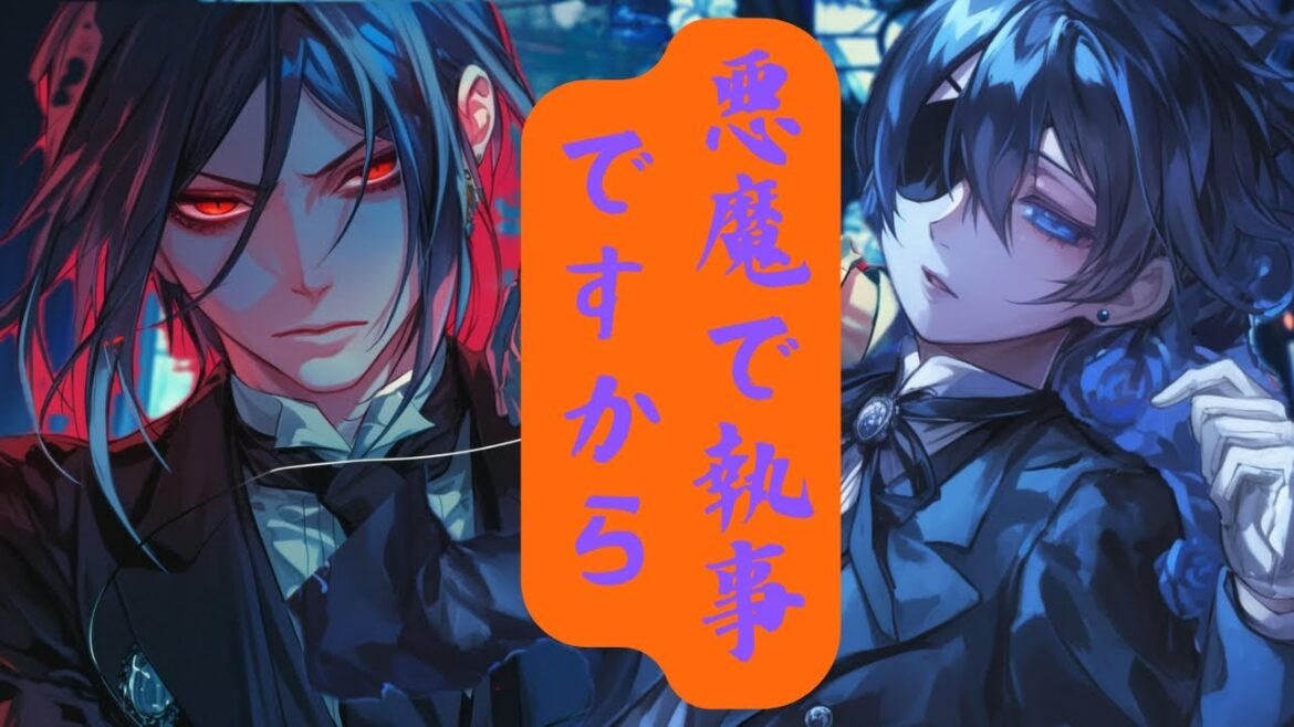 【AI神曲】黒執事の名言で曲作ったらガチ神曲できた【黒執事】【名言】