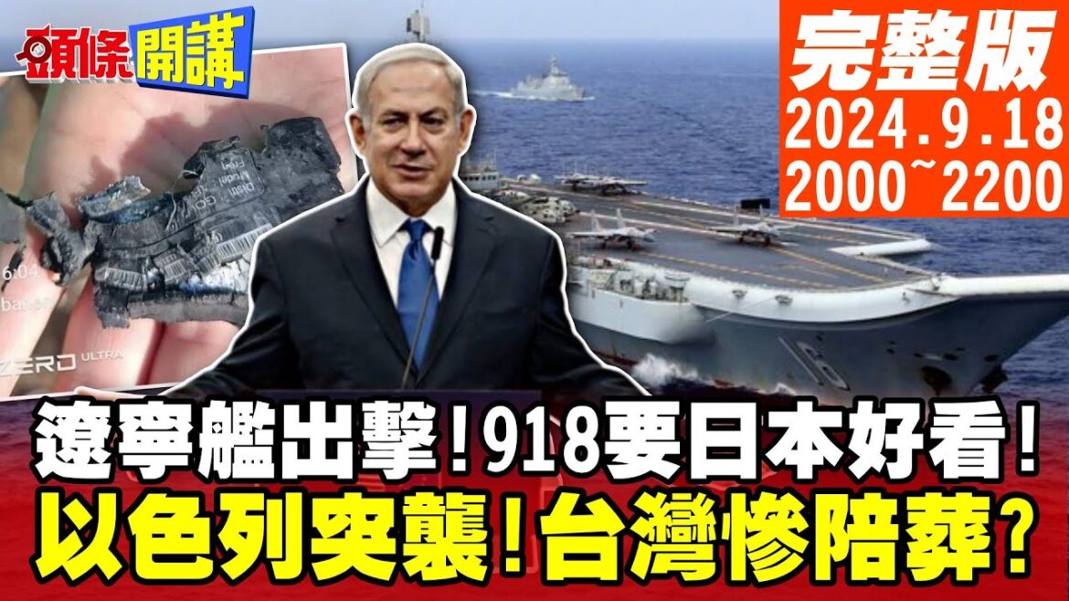 【#頭條開講】遼寧艦出擊!918要日本好看!以色列摩薩德零秒突襲!台灣慘陪葬?第六次中東大戰隨時開打!美缺鈾發電!反怪中國賣太多? 20240918完整版@頭條開講HeadlinesTalk 【#頭條開講】遼寧艦出擊!918要日本好看!以色列摩薩德零秒突襲!台灣慘陪葬?第六次中東大戰隨時開打!美缺鈾發電!反怪中國賣太多? 20240918完整版@頭條開講HeadlinesTalk