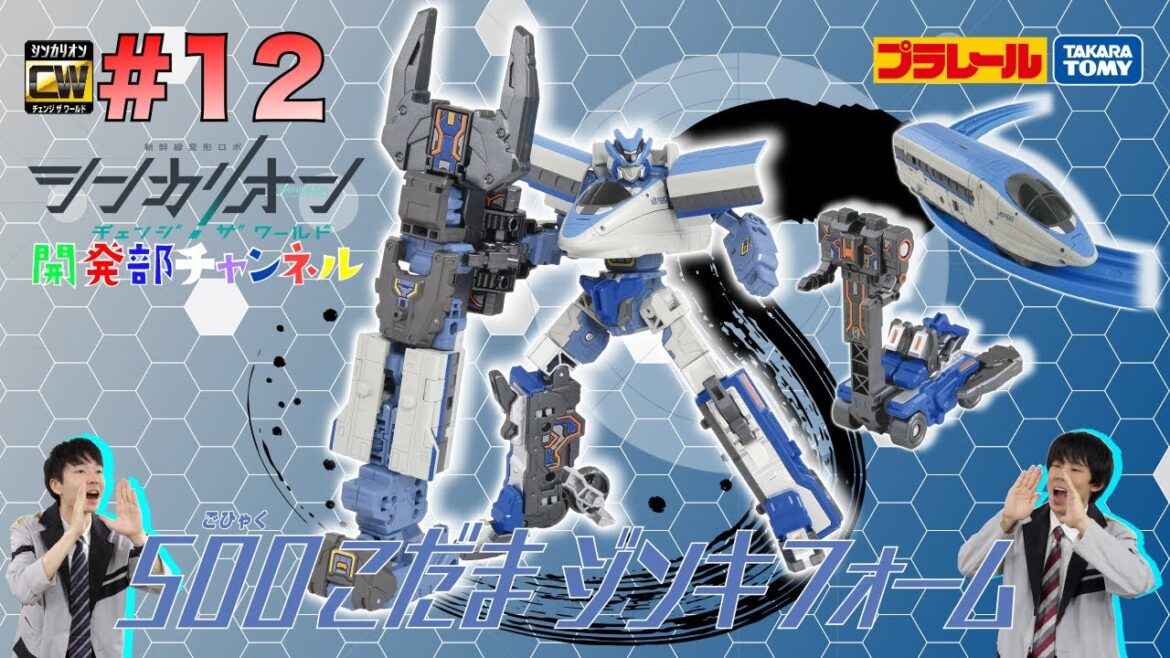 【＃12】シンカリオンＣＷ 開発部チャンネル『シンカリオンＣＷ ５００こだまジンキフォーム』最新おもちゃ情報