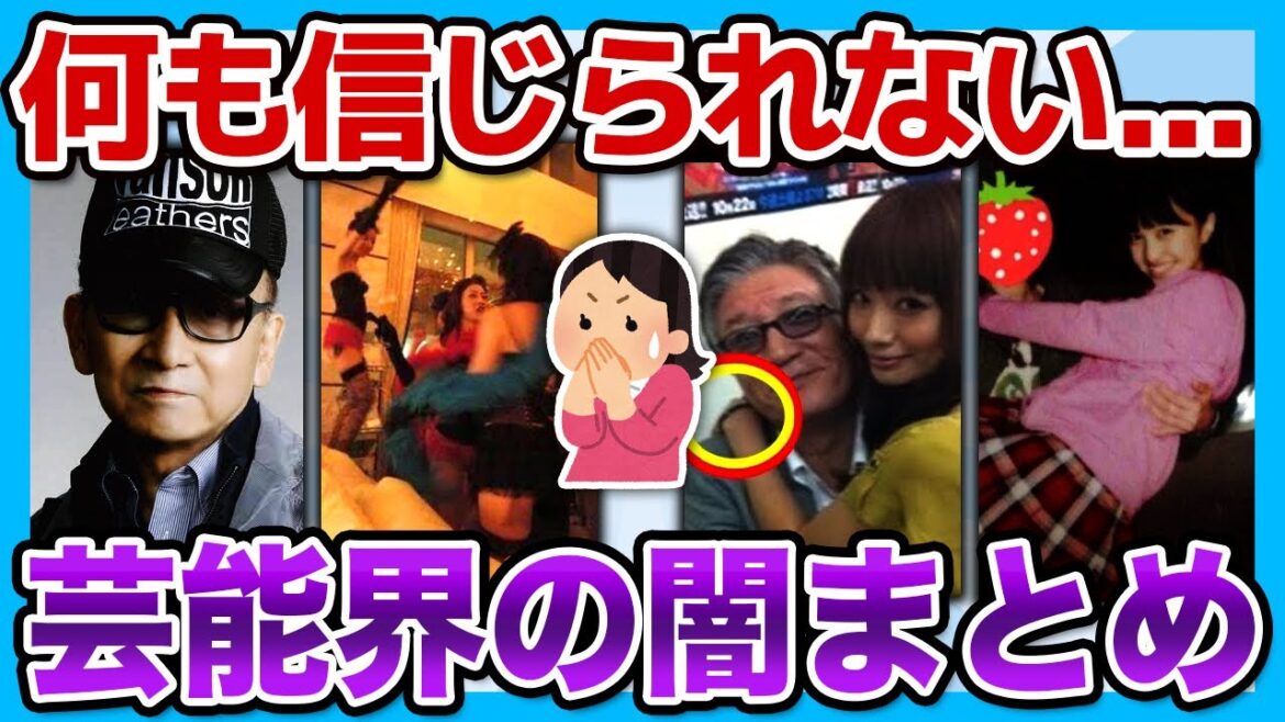【有益2ch】もう純粋な気持ちでは見れない…芸能界の闇がヤバ過ぎた…!!【ガルちゃん】