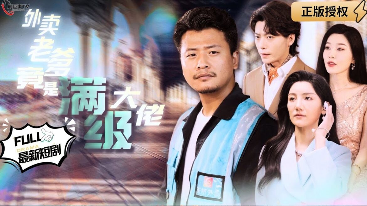 【Multi SUB】《外卖老爹竟是满级大佬》（全集）黄袍加身的满级外卖小哥，只有你想不到，没有他做不到的！#爽文#逆袭 #男频  #MiniDrama #精彩大陆短剧 【剧巨爽TV】