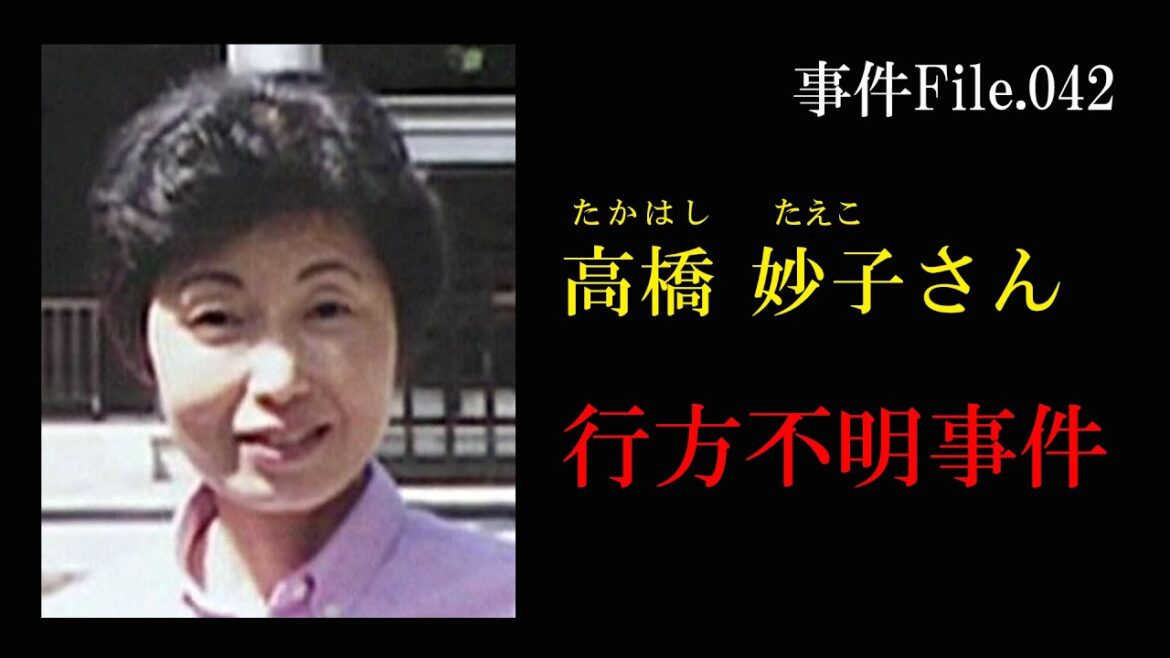 高橋妙子さん行方不明事件
