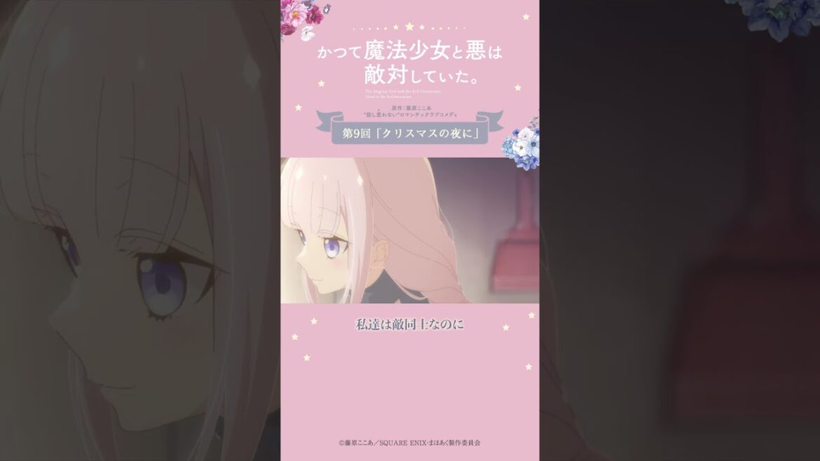 まるで新婚さん from『#かつて魔法少女と悪は敵対していた。』 #まほあく #第9回 #クリスマスの夜に #アニメ #mahoaku #shorts