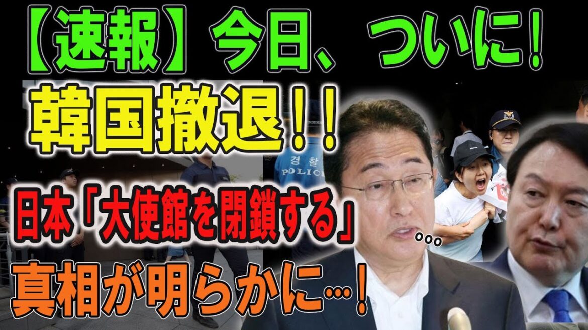 今日、ついに! 韓国撤退!!日本「大使館を閉鎖する」真相が明らかに···!!!