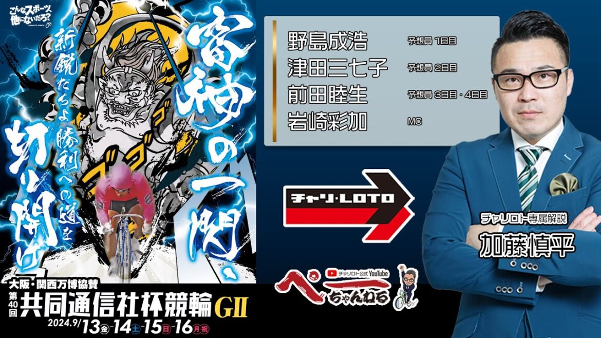 チャリロト公式Youtube 加藤慎平の「ぺーちゃんねる」Vol.312 宇都宮競輪場 大阪・関西万博協賛　第４０回共同通信社杯競輪 [ＧⅡ] 09/15 （日）【3日目】 #宇都宮競輪