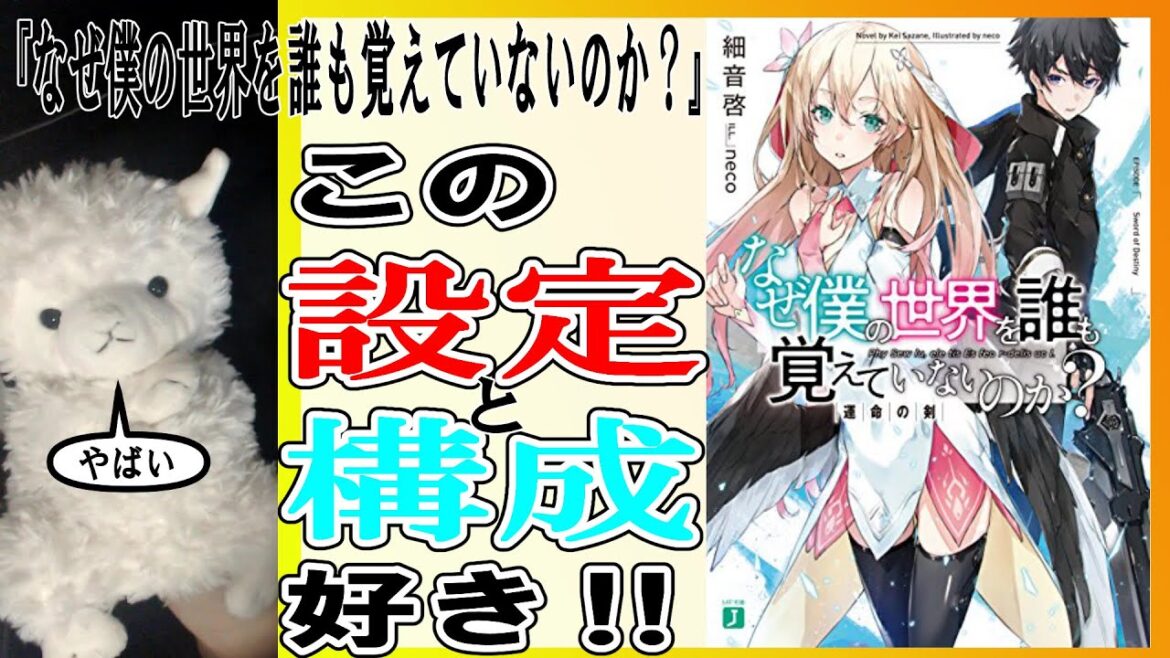 【ラノベレビュー】『なぜ僕の世界を誰も覚えていないのか？　運命の剣 MF文庫J』