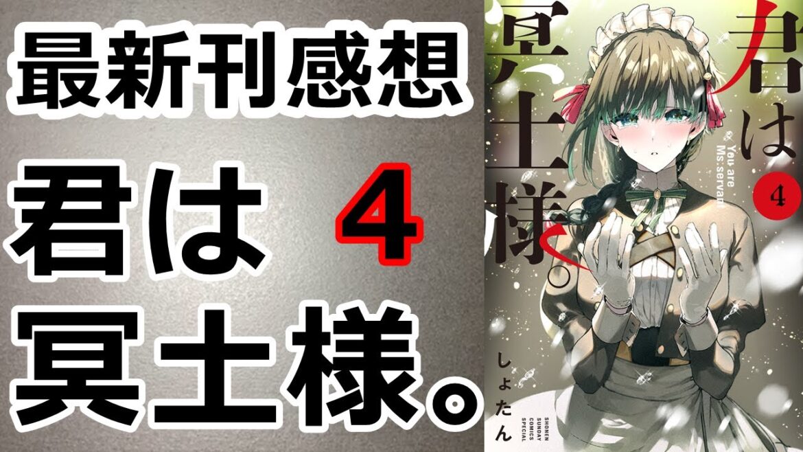【漫画最新刊】君は冥土様。【感想】【4巻】
