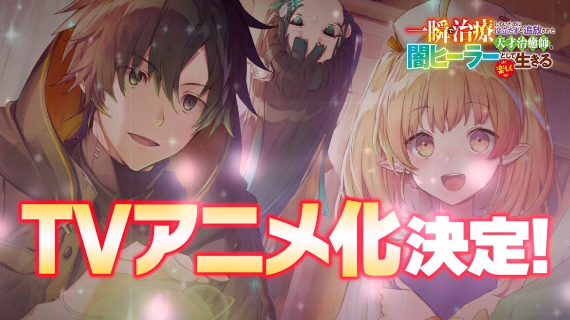 【闇ヒーラー】アニメ化特報PV ｜ 一瞬で治療していたのに役立たずと追放された天才治癒師、闇ヒーラーとして楽しく生きる