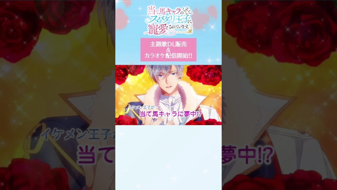 #アニメ『当て馬キャラのくせして、スパダリ王子に寵愛されています。』主題歌DL販売・カラオケ配信開始🥀 #結城アオ #あてくせ #BL #BLアニメ #商業BL #toridori