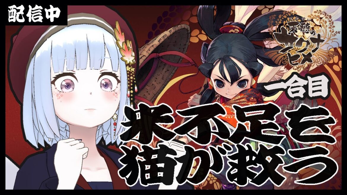 【天穂のサクナヒメ】米がなけりゃ作ればいいじゃない👊【*ANNA*白六華あんな/個人勢Vtuber】 【天穂のサクナヒメ】米がなけりゃ作ればいいじゃない👊【*ANNA*白六華あんな/個人勢Vtuber】